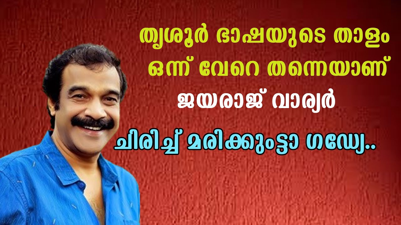 ജയരാജ് വാര്യരുടെ തകര്‍പ്പന്‍ കോമഡി jayaraj warrier
