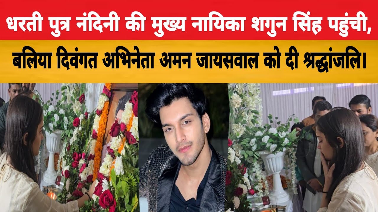 #AmanJaiswal #DhartiPutraNandini #TVActor #Television #HindiNews#LatestNews #news #ballia#sagunsingh