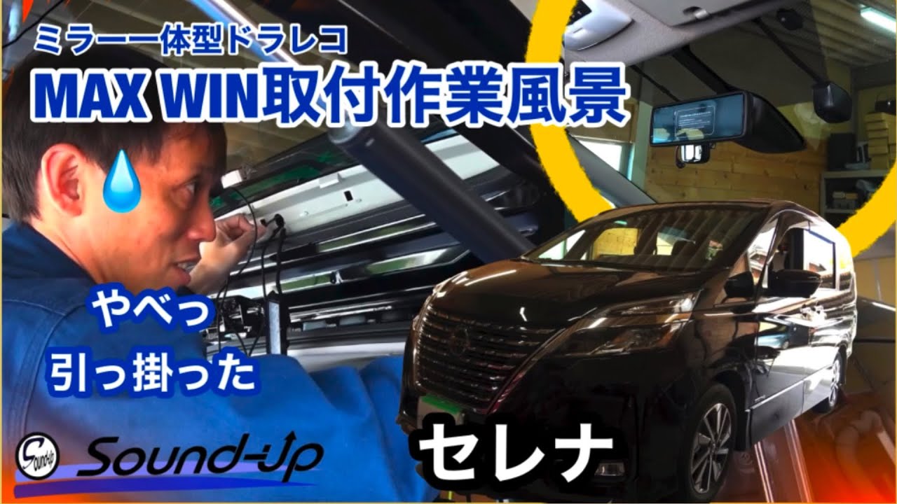 セレナ C27【MAXWIN  デジタルルームミラー MDR-A001B】取付！