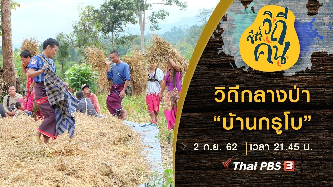 วิถีกลางป่า “บ้านกรูโบ” | ซีรีส์วิถีคน [CC]