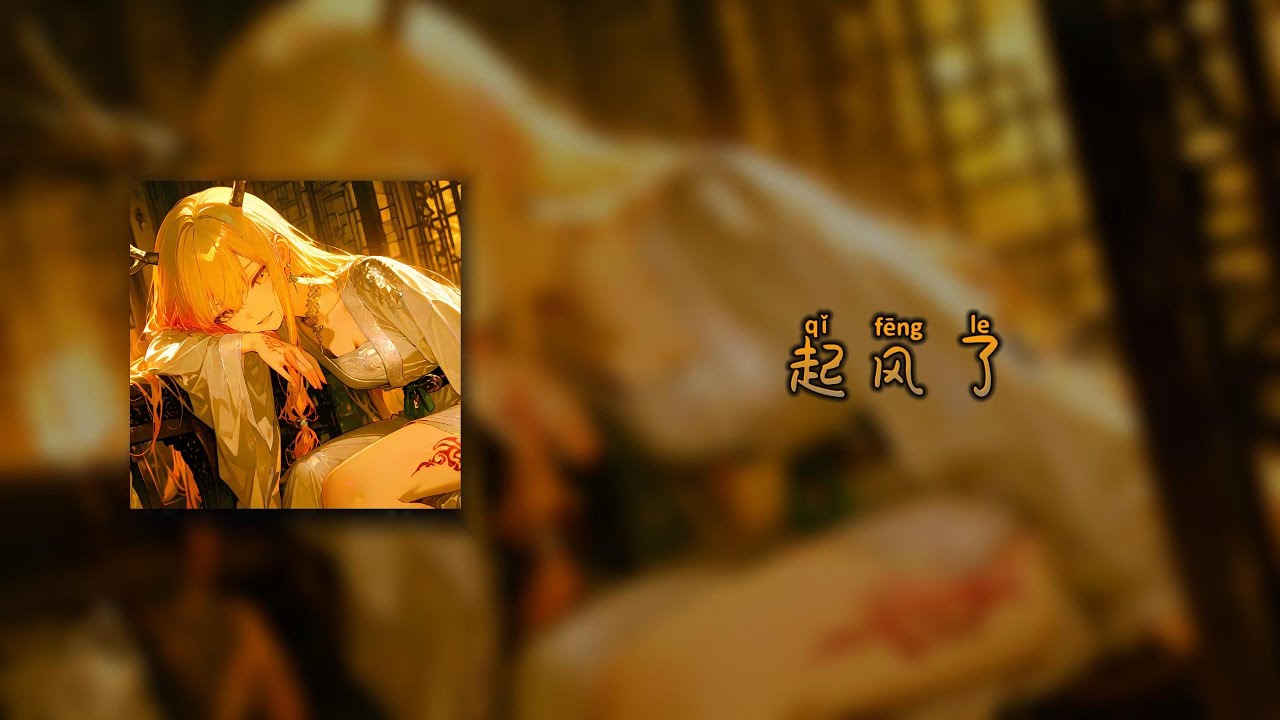 【起风了 DJ remix/Qǐ fēng le/Поднялся ветер】- 买辣椒也用券