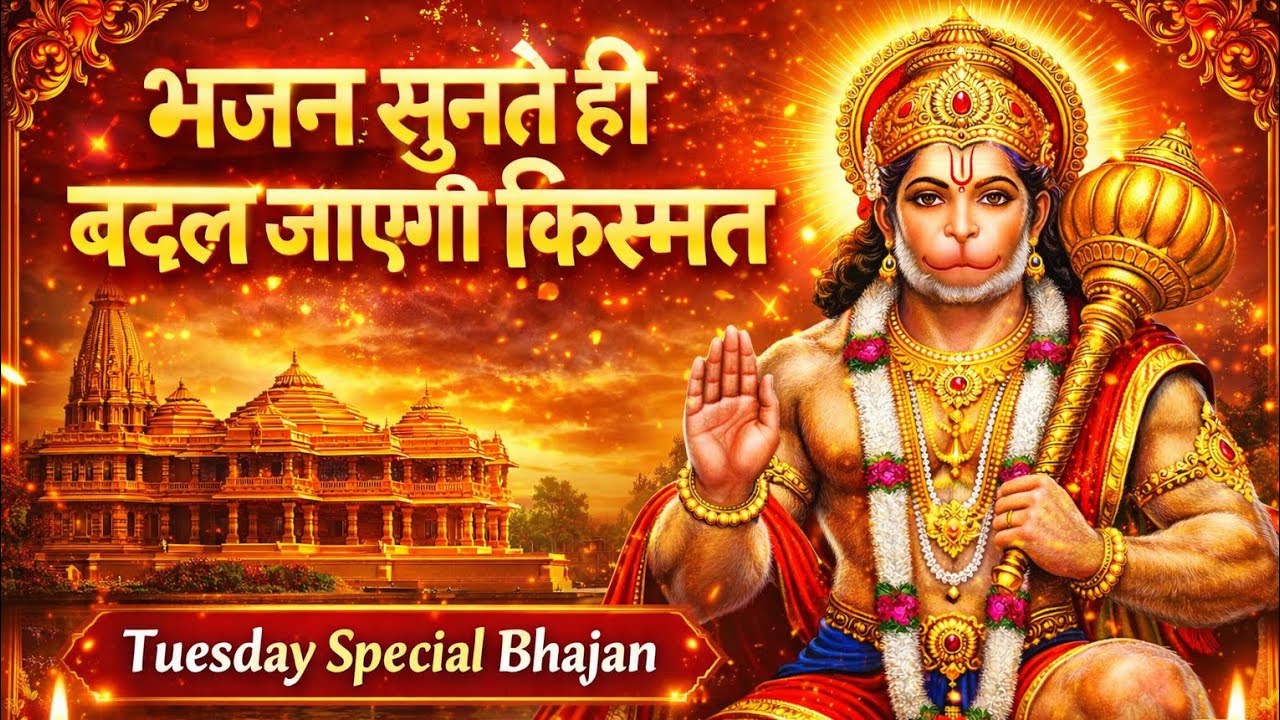 भजन 🚩सुनते ही बदल जाएगी किस्मत 🙏| Tuesday Special Hanuman Bhajan | सुनकर बताएं कैसा लगा | 