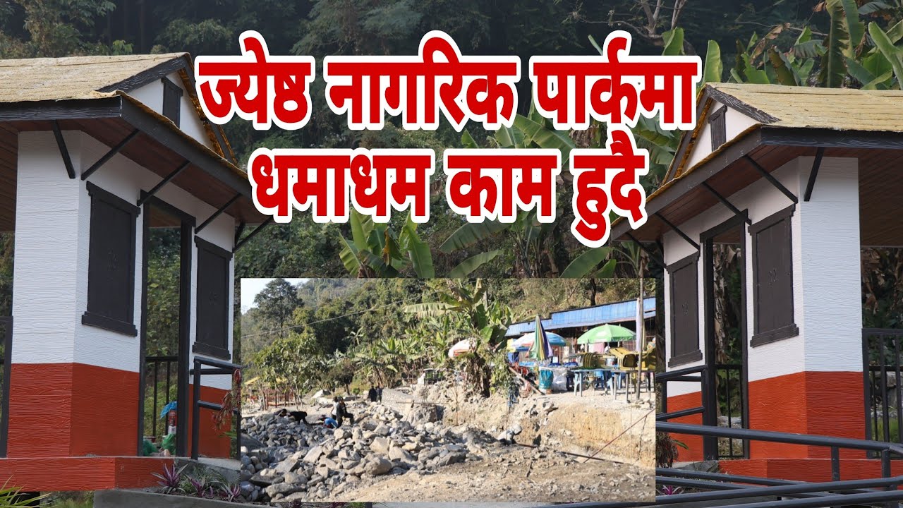ज्येष्ठ नागरिक पार्कमा एकाबिहानै धमाधम काम हुँदै हेर्नुहोस।