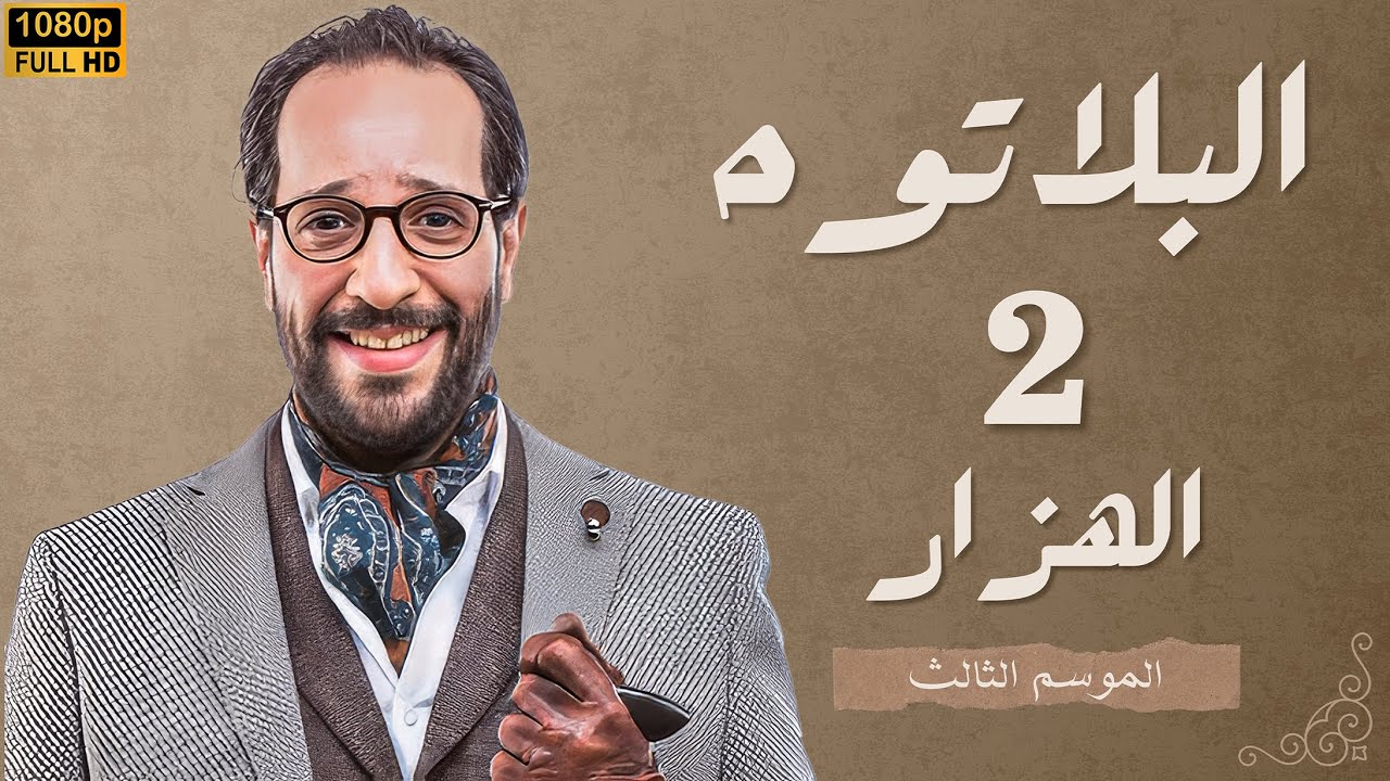 برنامج البلاتوه الموسم الثالث - الهزار - مع نجم الكوميديا احمد امين