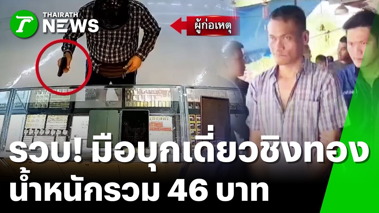 จับแล้ว! โจรบุกเดี่ยวชิงทองในห้าง 46 บาท | 15 มี.ค. 69 | ข่าวเช้าหัวเขียว เสาร์-อาทิตย์