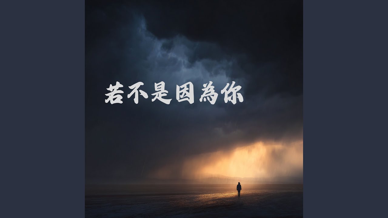若不是因為你