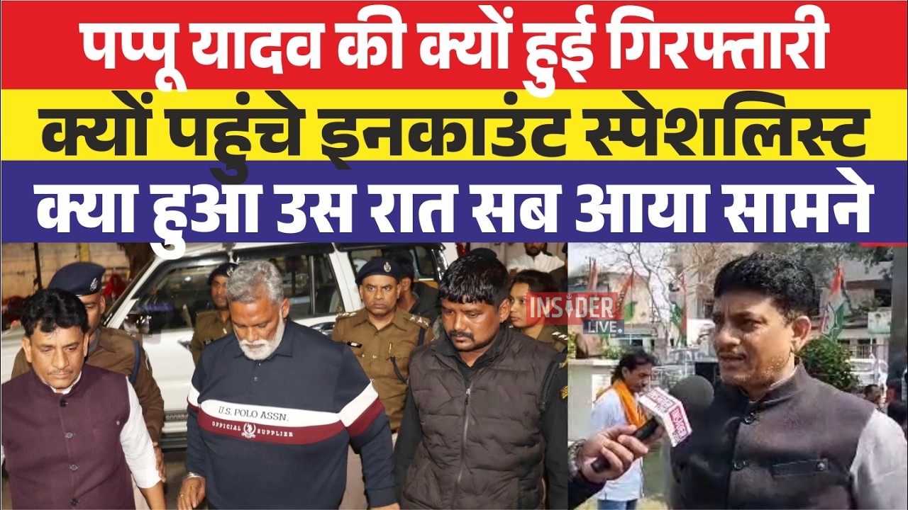 पप्पू यादव की क्यों हुई गिरफ्तारी, क्यों पहुंचे इनकाउंट स्पेशलिस्ट, क्या हुआ उस रात सब आया सामने