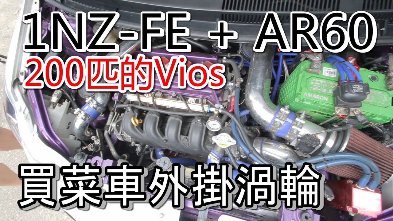 1NZ-FE+AR60！買菜車外掛渦輪，200WHP Vios | 青菜汽車評論第123集 QCCS