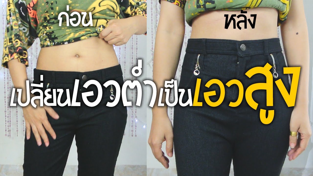 วิธีเปลี่ยนกางเกงเอวต่ำเป็นเอวสูง ด้วยตัวเอง