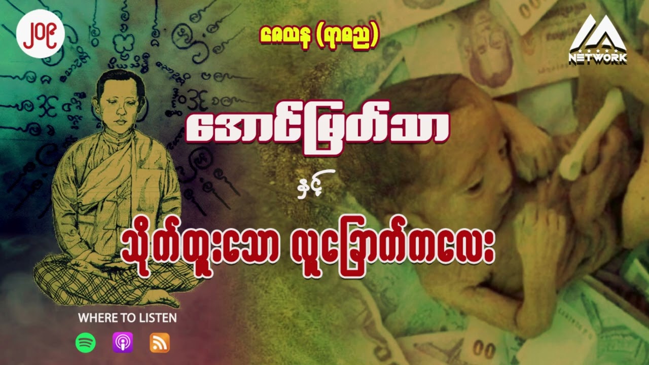 အောင်မြတ်သာ နှင့် သိုက်တူးသော လူခြောက်ကလေး ( အတွဲ ၂ ၊ အပိုင်း ၂၀၉ )