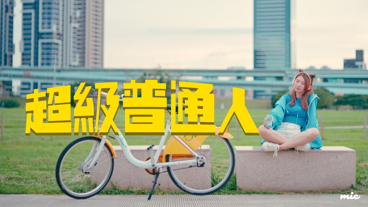 MIC 周卓盈 -  超級普通人 (Official Music Video)