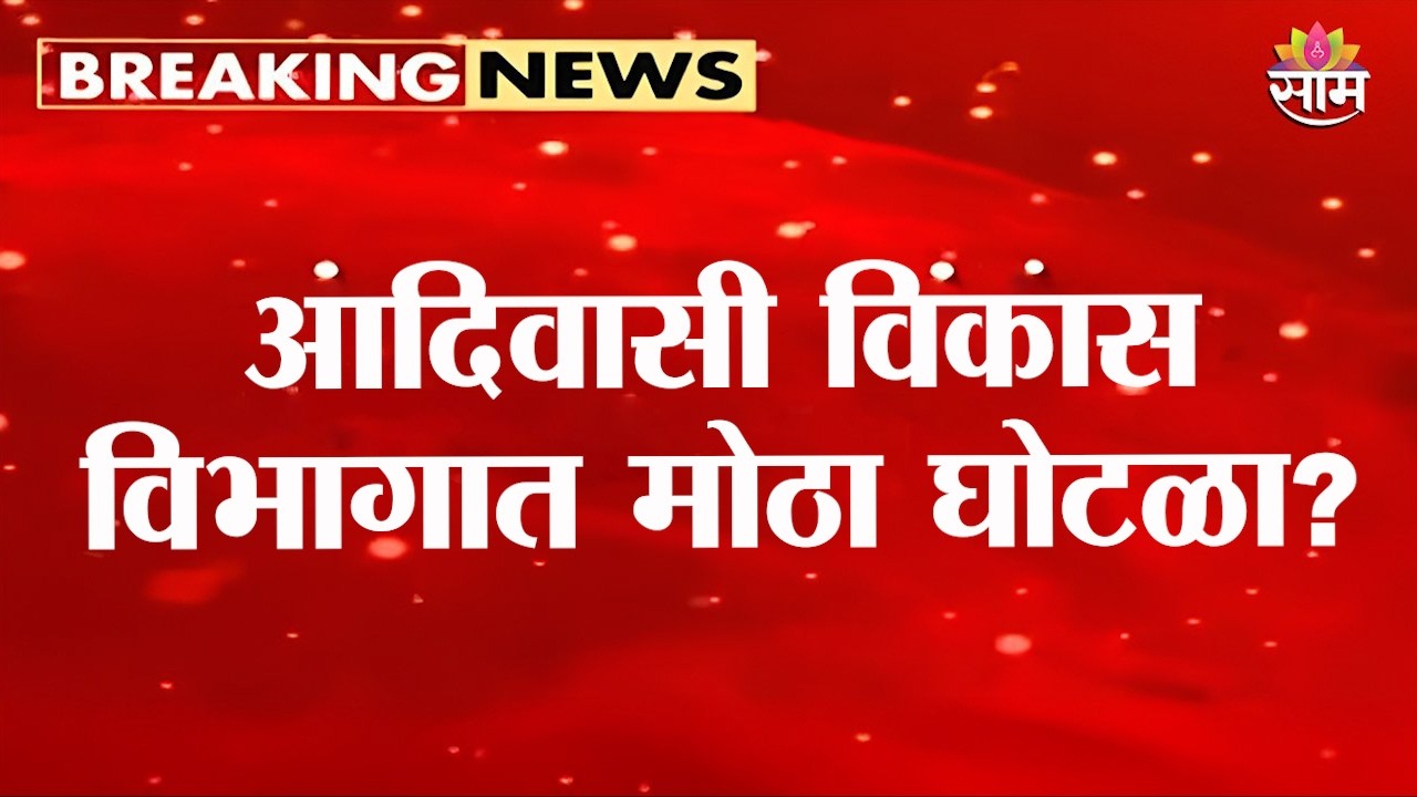 आदिवासी विकास विभागात मोठा घोटळा? Sanjay Raut यांचा दावा