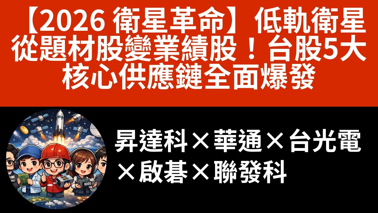 【2026 衛星革命】低軌衛星從題材股變業績股！台股5大核心供應鏈全面爆發｜昇達科&times;華通&times;台光電&times;啟碁&times;聯發科