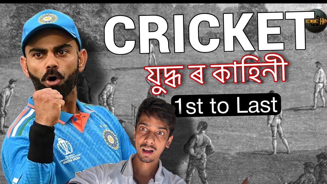 How cricket World cup Starts - কেনেকৈ ক্ৰিকেট ইমান জনপ্ৰিয় হল - Dimpu Baruah