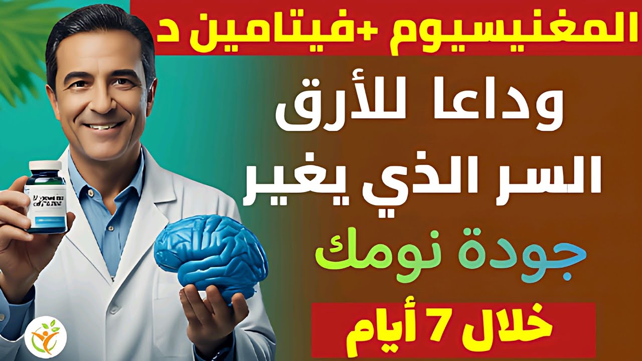 دليل الدكتور عدنان الشامل للمغنيسيوم: سر النوم العميق، ضبط الهرمونات وتفعيل فيتامين د لصحة مثالية