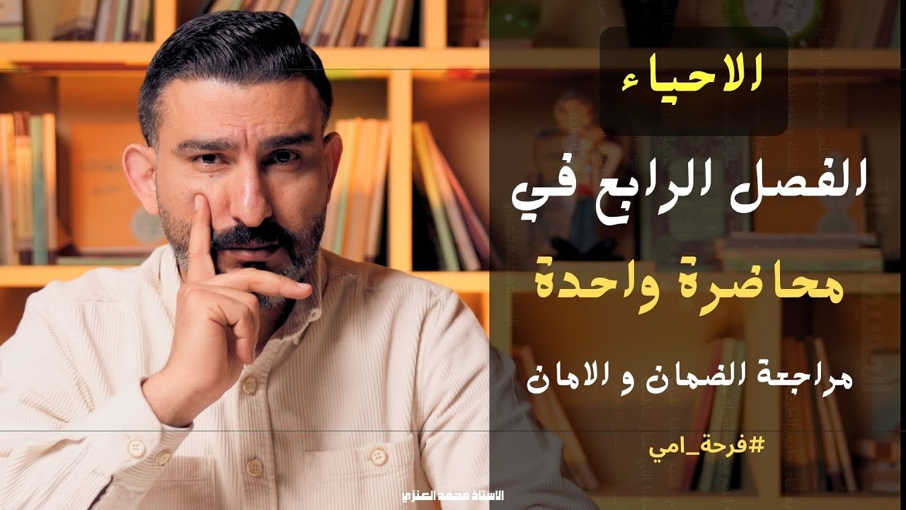 الفصل الرابع || التكوين الجنيني في محاضرة واحدة
