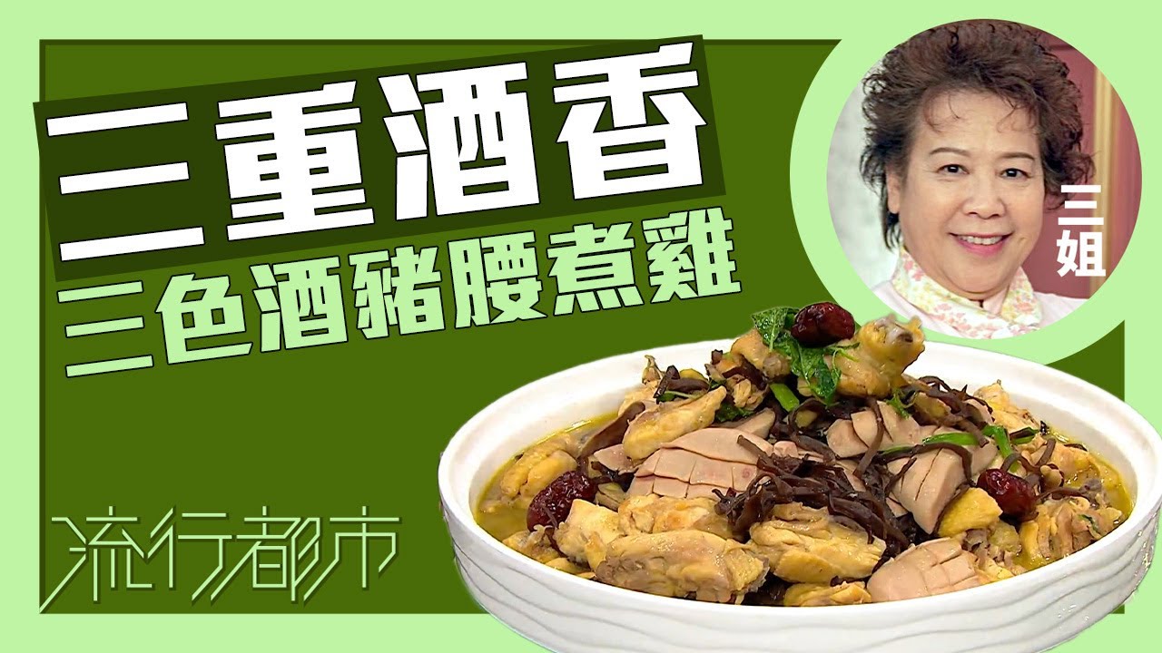 流行都市｜三色酒香 三色酒豬腰煮雞｜三姐｜蕭秀香