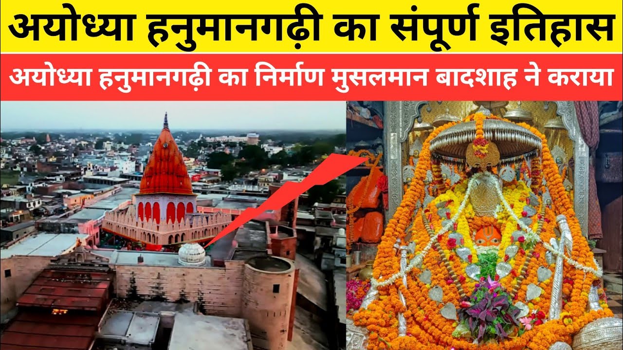 जाने अयोध्या हनुमानगढ़ी का संपूर्ण इतिहास ||हनुमानगढ़ी का निर्माण किसने कराया|| Ayodhya Hanuman Gadi