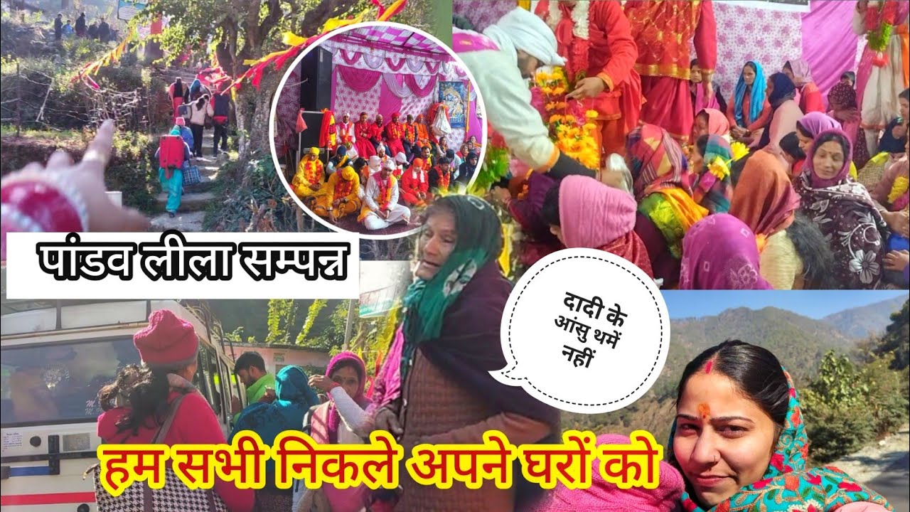  विदाई,फिर से सुना पड़ा आंगन।। भावुक पल।। दादी के आंसु थमें नहीं😭।। Pahadi lifestyle vlog ।।