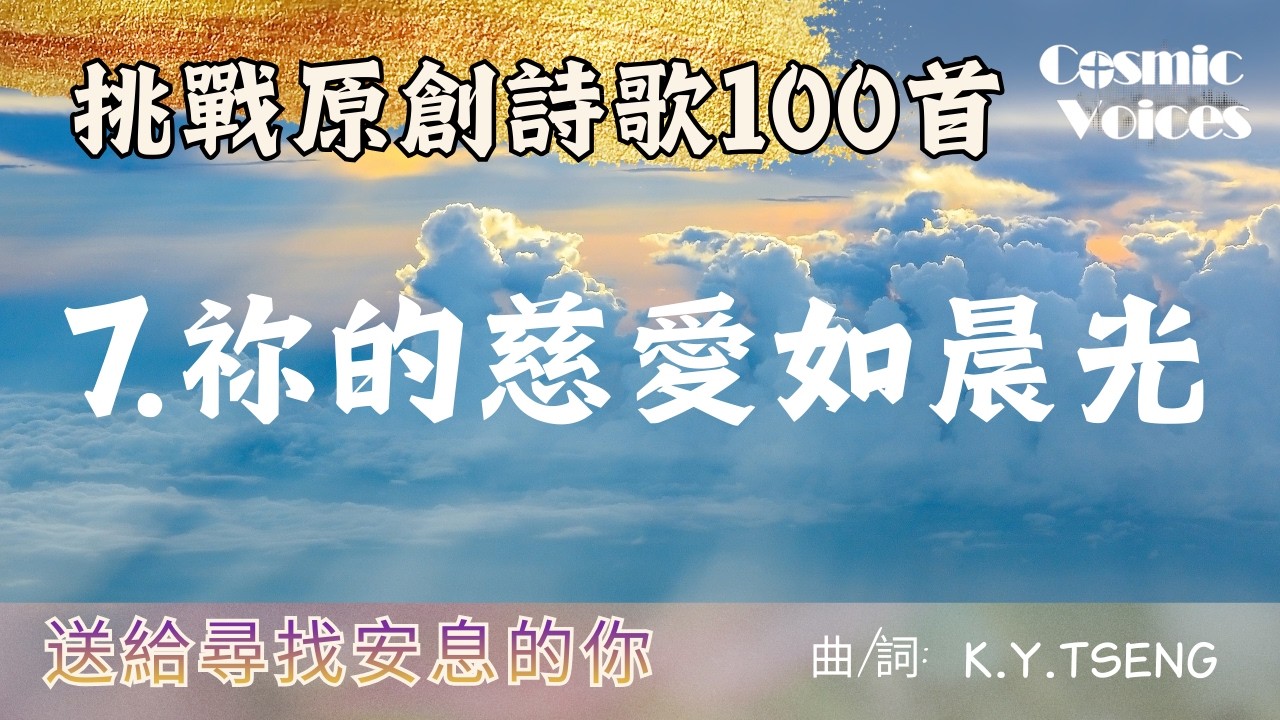 《祢的慈愛如晨光》超好聽!! #挑戰原創詩歌100首 #第七首 #送給尋找安息的你#宇宙之聲 #神凡事都能