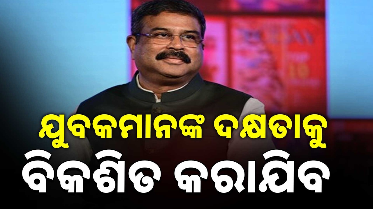 ଯୁବକମାନଙ୍କ ଦକ୍ଷତାକୁ ବିକଶିତ କରାଯିବ : ଧର୍ମେନ୍ଦ୍ର ପ୍ରଧାନ,କେନ୍ଦ୍ର ଶିକ୍ଷାମନ୍ତ୍ରୀ | Argus News