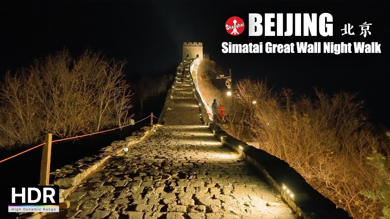 Simatai Great Wall Night Walk – 4K HDR – 北京 司马台长城 夜行