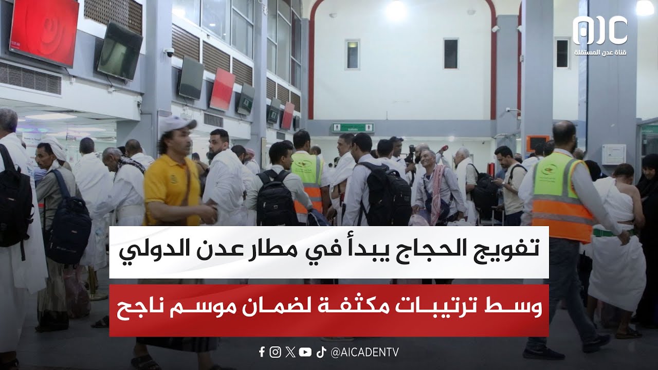 تقرير | تفويج الحجاج يبدأ في مطار عدن الدولي وسط ترتيبات مكثفة لضمان موسم ناجح