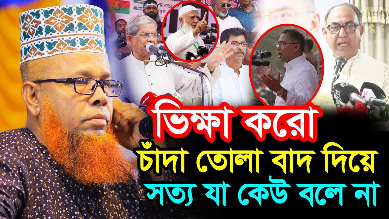 চাঁদা তোলা বাদ দিয়ে ভিক্ষা করো | Mawlana Azizul Islam Jihadi Satkhira New Bangla Waz 2026