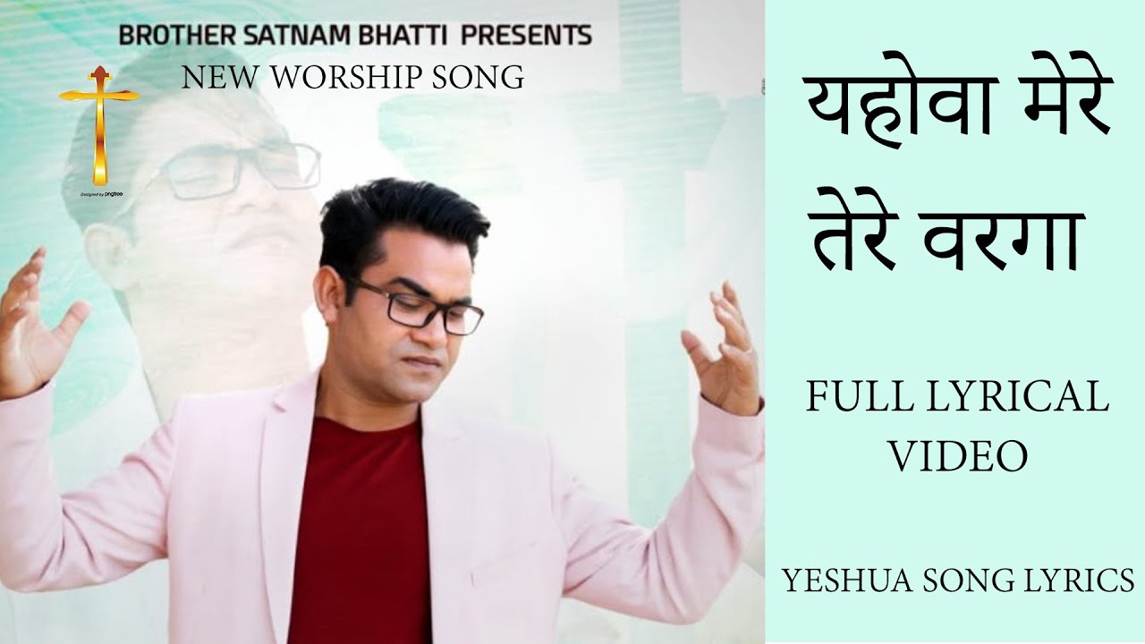 यहोवा मेरे तेरे वरगा | WORSHIPER SATNAM BHATTI | SUKHPAL RANA MINISTRIES | FULL LYRICAL VIDEO