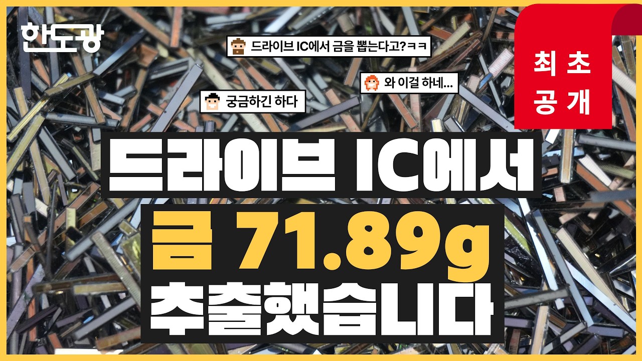 드라이브 IC가 71.89g의 금이 되기까지의 전 과정을 공개합니다ㅣ(주)한국도시광산과 함께하는 슬기로운 금생활 6