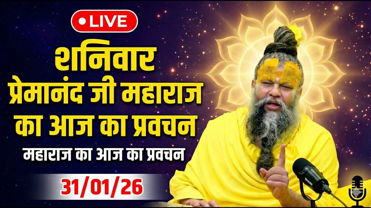 🔴 LIVE सत्संग | प्रेमानंद जी महाराज का आज का अमृत प्रवचन | 31 जनवरी 2026 | जीवन बदल देने वाली बातें