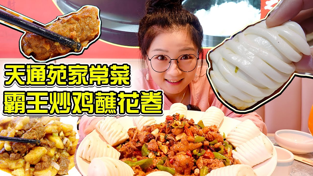 打卡北京天通苑“霸道炒鸡”，红薯粉皮儿Q弹有嚼劲，吃的太过瘾了！【小猪猪特能吃】