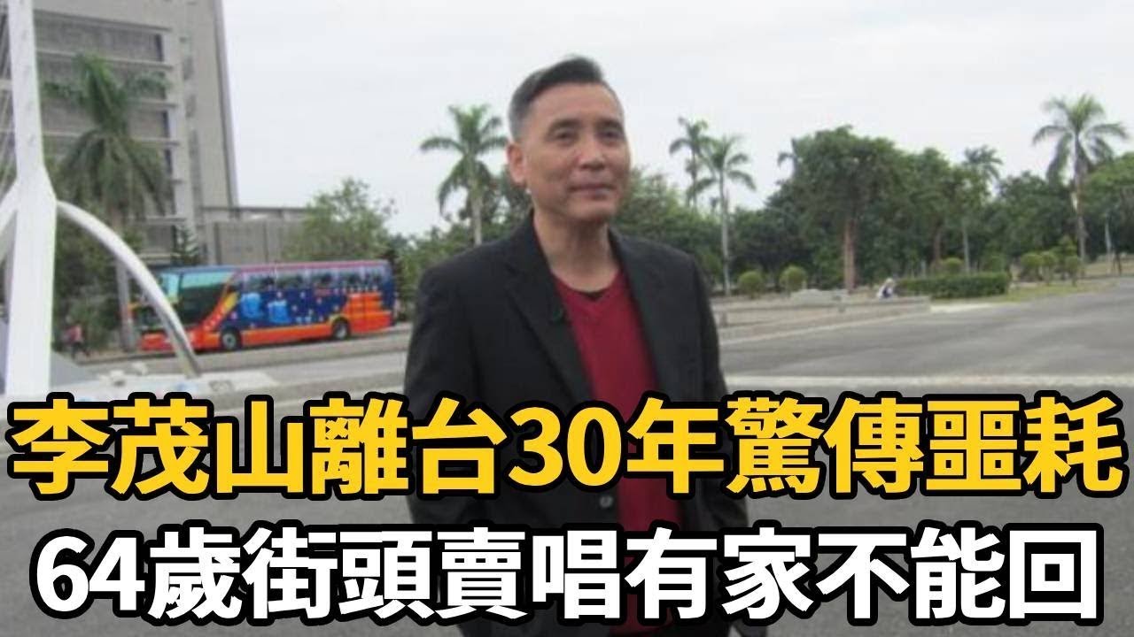 李茂山離台30年驚傳噩耗！視頻曝光看哭全臺，一代歌王竟活成這樣【娛樂星鮮事】#李茂山