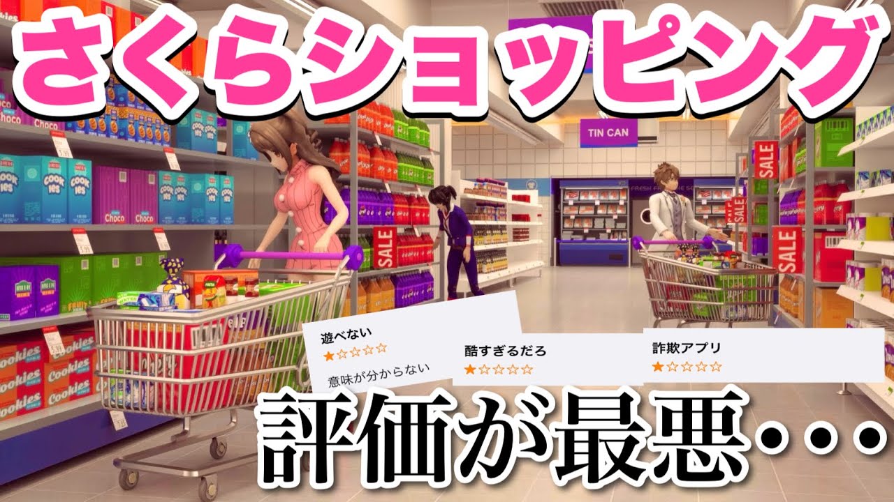 めっちゃ評価が悪いアプリ『さくらショッピンング』を実際にプレイして確かめてみたんだけどさーww