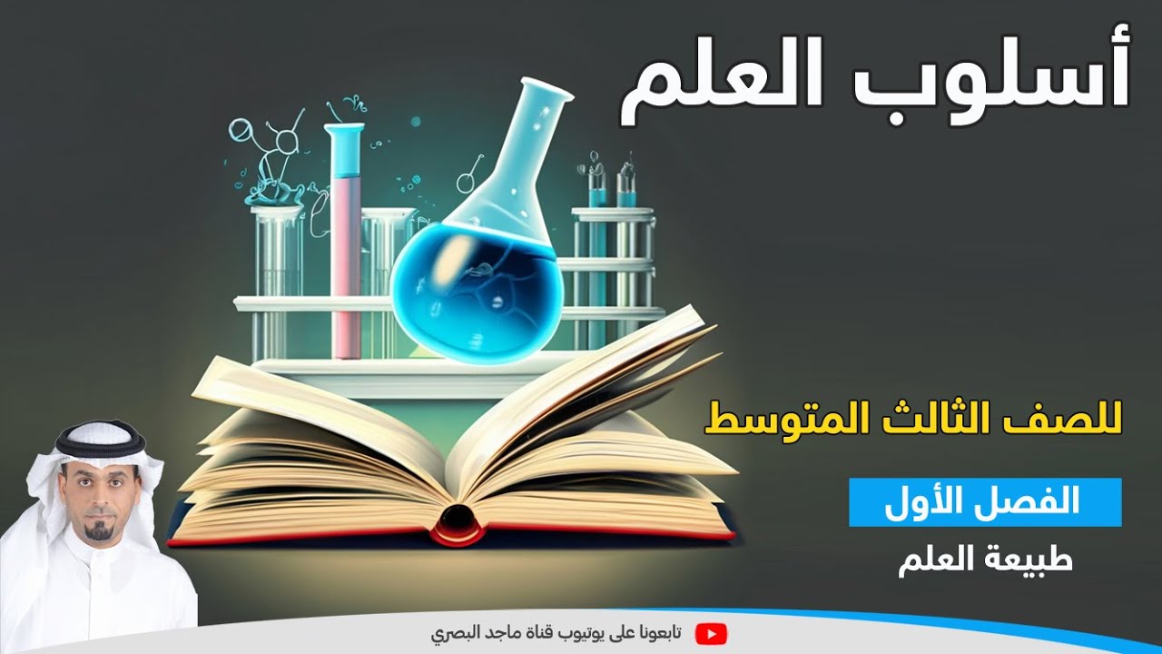 اسلوب العلم