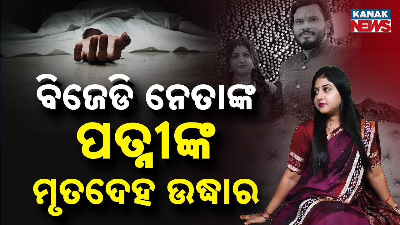 Big Breaking ! BJD Leader Harishchandra Panda&rsquo;s Wife Found Dead, Mystery Deepens