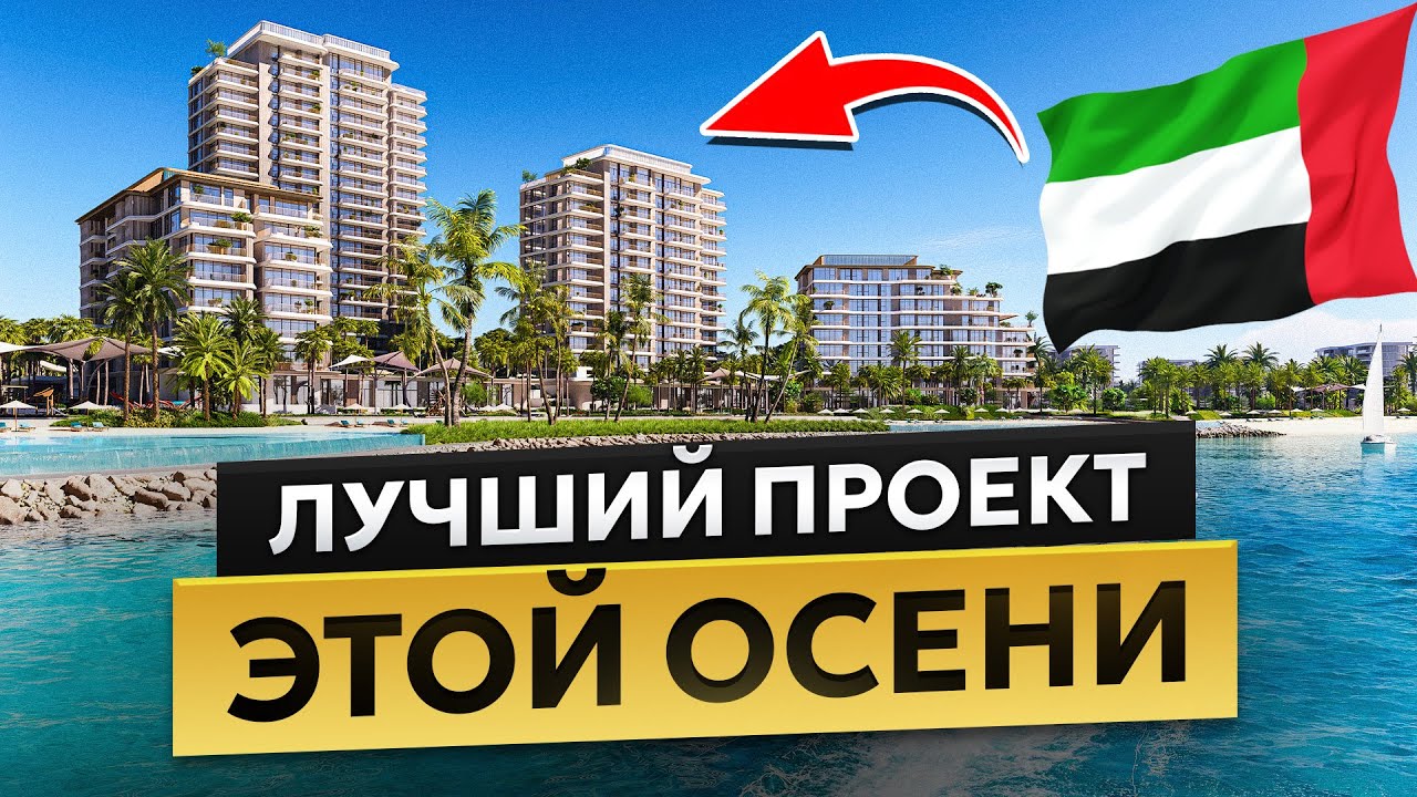 ЭТОТ ПРОЕКТ РАСКУПЯТ ЗА 2 ЧАСА! Обзор нового проекта от MERAAS в Дубае...