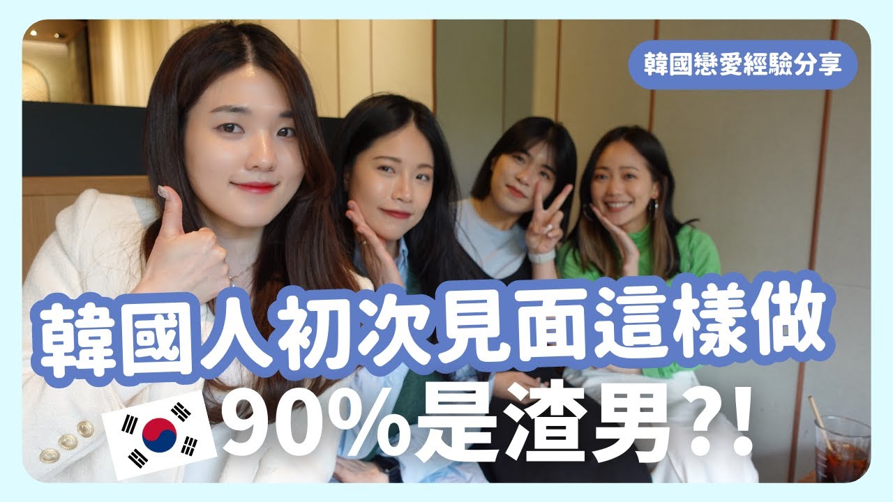 和韓國男生交往不可不知的十件事！看完秒懂《換乘戀愛》的感情世界｜戀愛經驗分享｜台韓情侶｜韓國生活｜凱倫出品Karen Presents