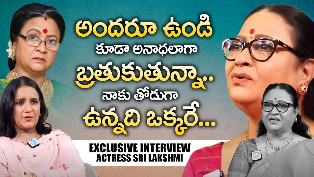అందరూ ఉండి కూడా అనాధలాగా బ్రతుకుతున్నా..|| Actress Sri Lakshmi Emotional Interview || iDream Mahila