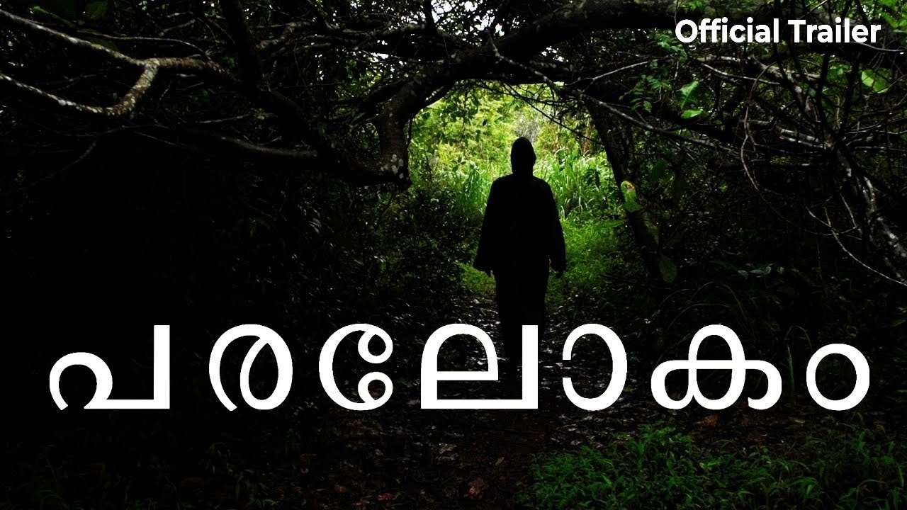 Paralokam | The Other World | Malayalam Movie Trailer | Bidhin Bal | Minimal Cinema