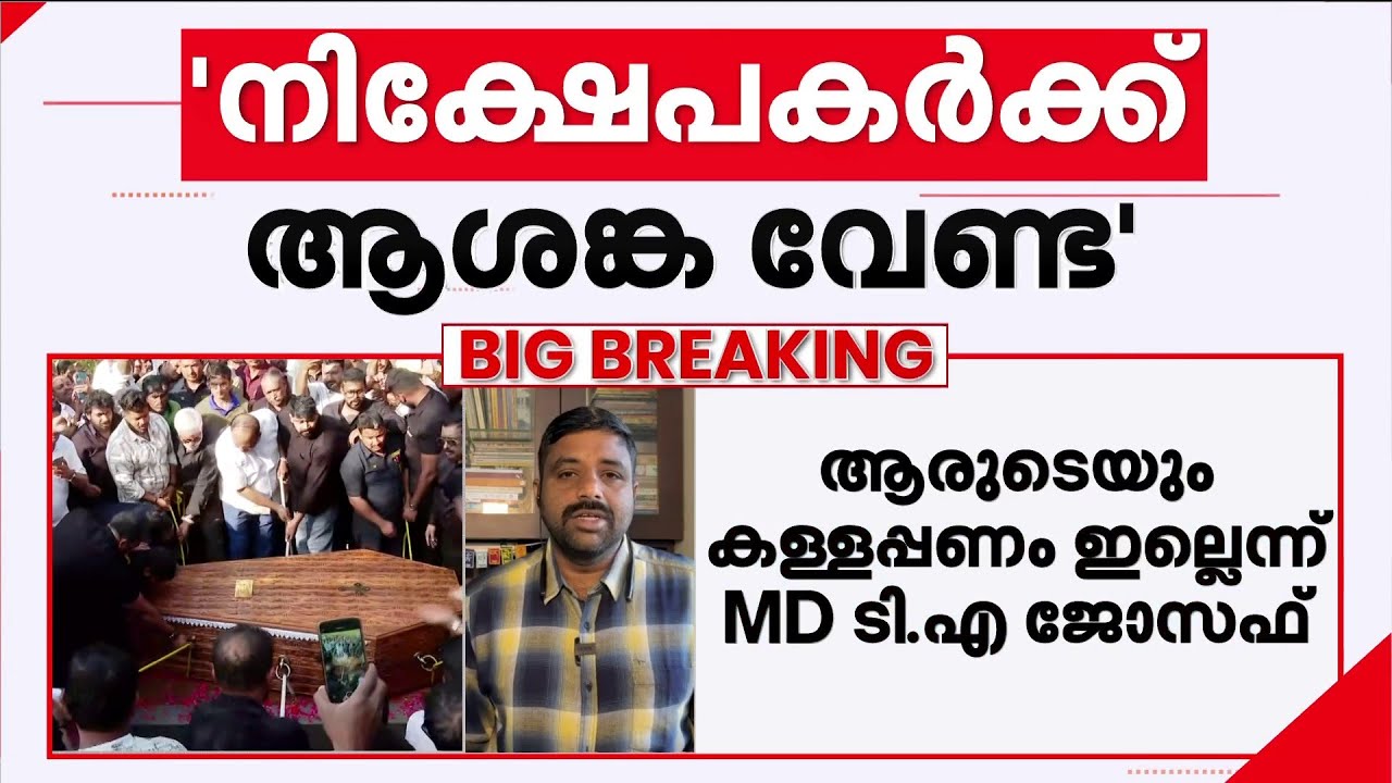 സി ജെ റോയിയുടെ മരണം കമ്പനിയുടെ പ്രവർത്തനത്തെ ബാധിക്കില്ലെന്ന് കോൺഫിഡന്റ് ​ഗ്രൂപ്പ്