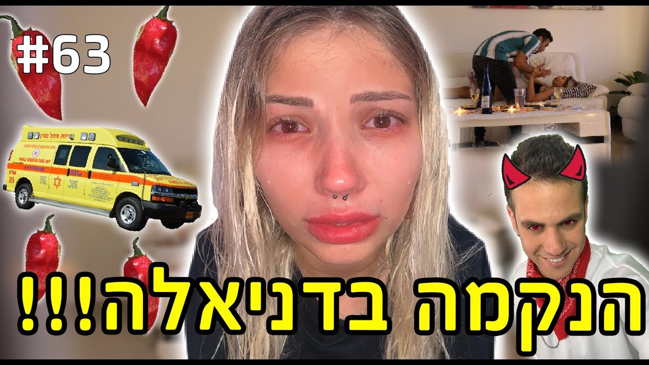 הנקמה בדניאלה!!! (זה נגמר באמבולנס)
