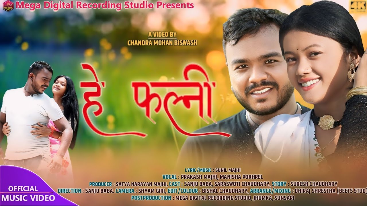 HE PHALNI |हे फल्नी |THARU SONG 2080/2023|FT. PRAKASH MAJHI, MANISHA POKHREL, SANJU BABA, SARASWOTI