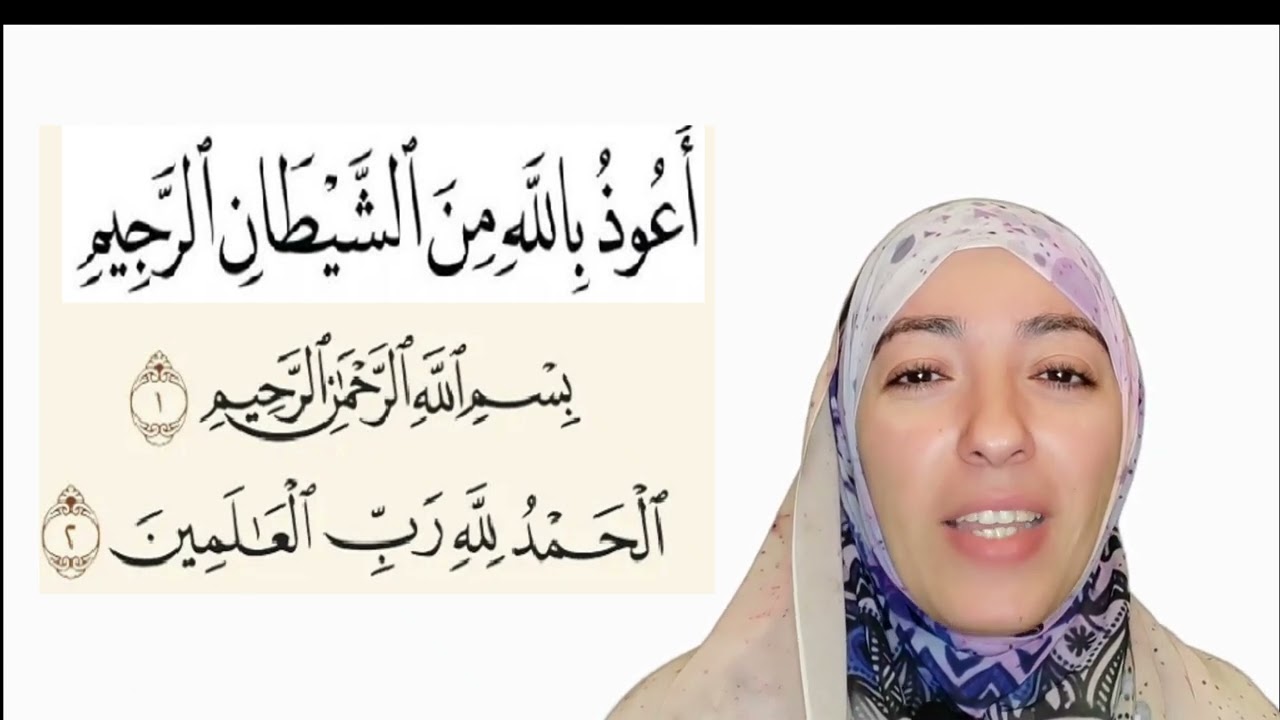 الاستعاذه والبسملة الحلقة ٥