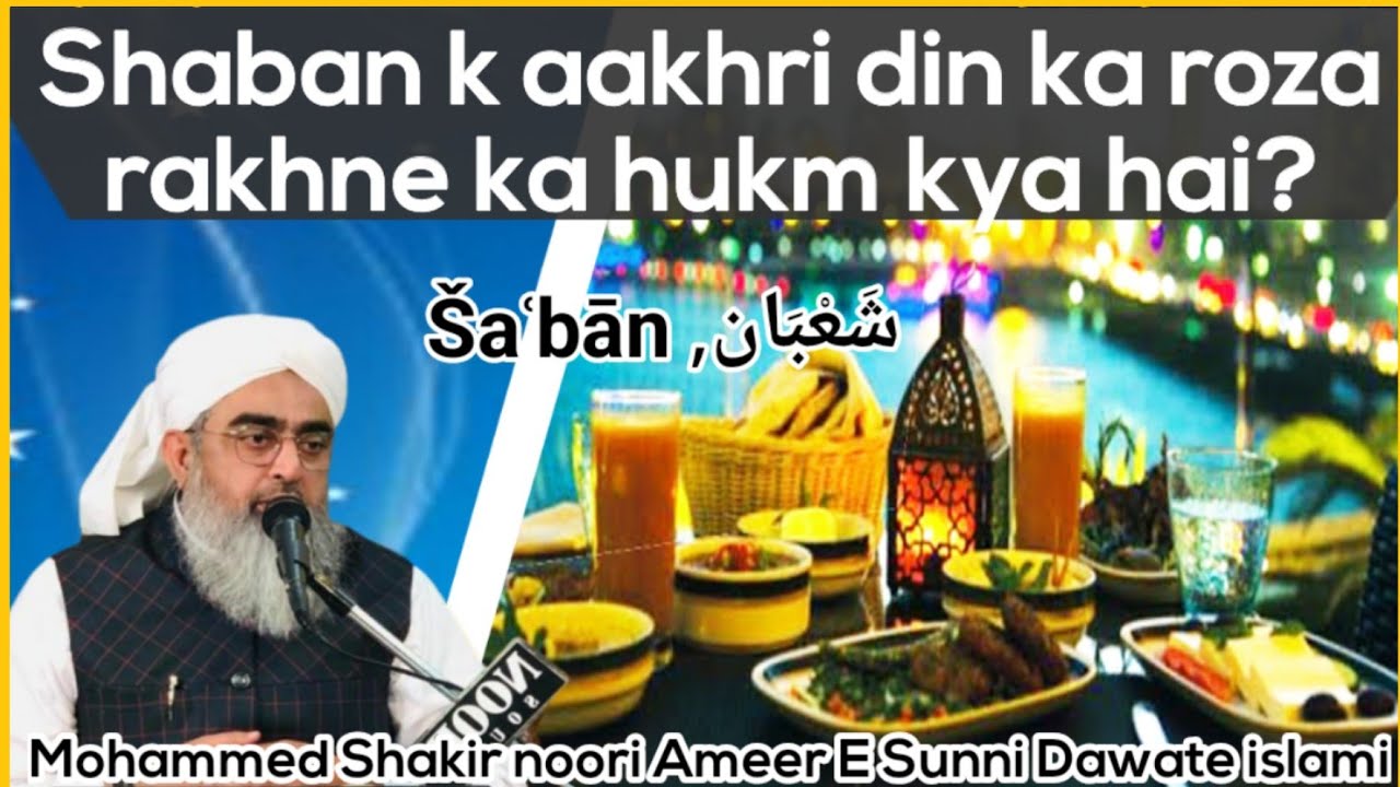 Shaban k aakhri din ka roza rakhne ka hukm kya hai?#from_Mohammed_Shakir_noori