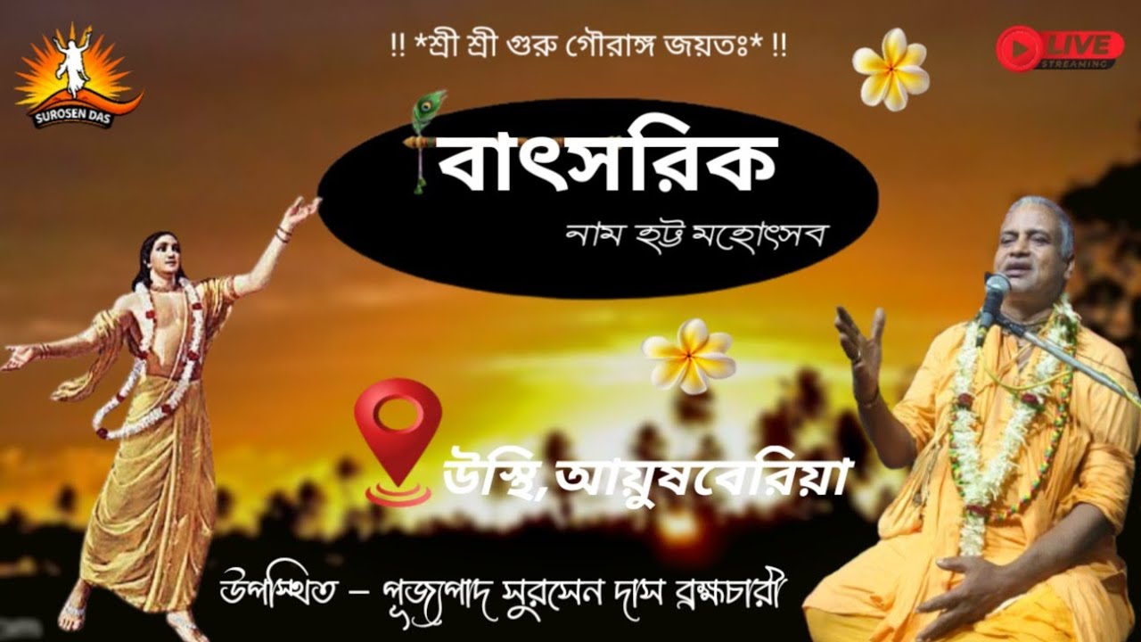 👉 বাৎসরিক নামহট্ট মহোৎসব / উস্থি , আউসবেড়িয়া- উপস্থিত - পূজ্যপাদ সুরসেন দাস (১১ ফেব্রুয়ারি ২০২৬) 