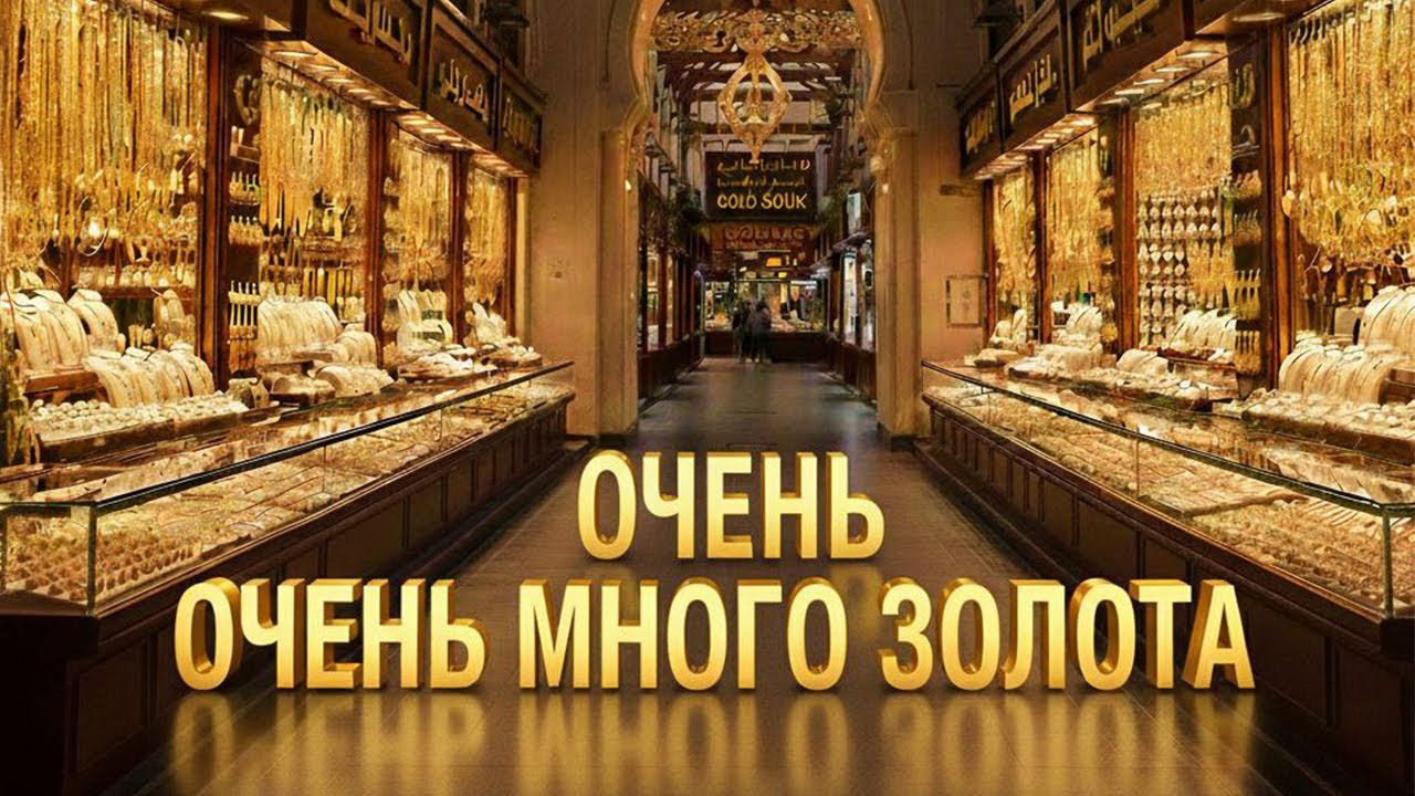 Золотой рынок Дубая.