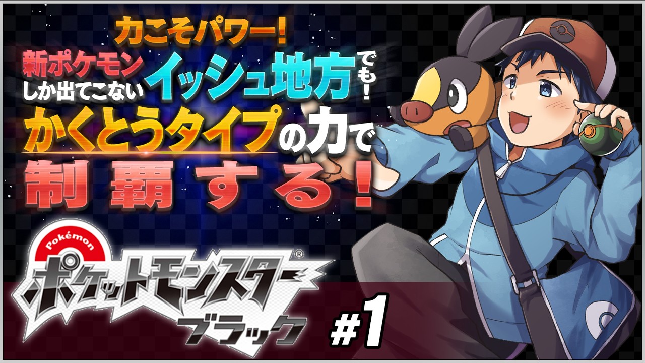 【ゲーム実況】イッシュの地へと旅立つ！ポケモンブラック格闘縛り配信！Part1【Vtuber】