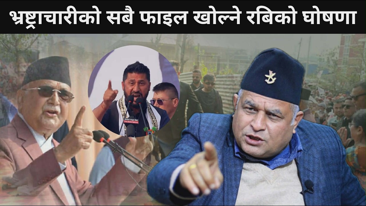 ४६ साल पछिको सबै भ्रष्टचारको फाइल खोल्ने घोषणा सँगै पुराना पार्टीका नेताहरु थुरुरु
