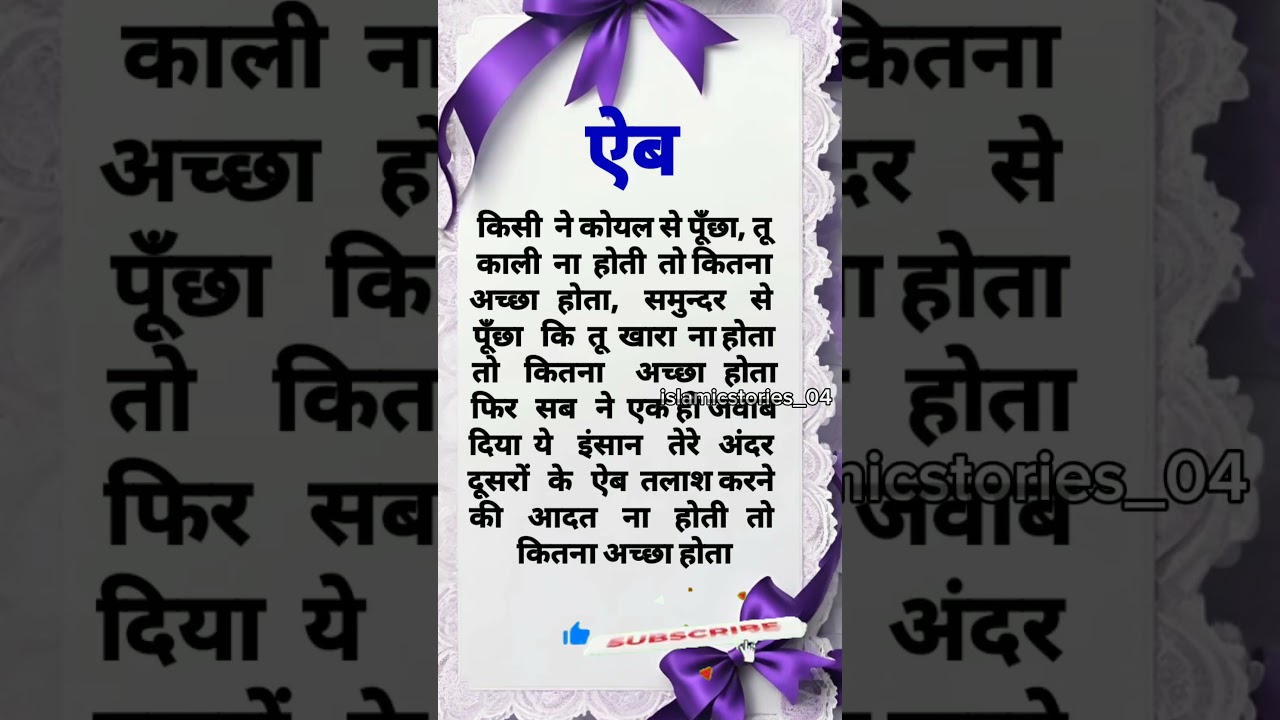 ऐब तलाश करना || islamic Knewloge|| islamic quotes in hindi|| nasihat#shortsfeed #quotes #islam